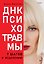 ДНК Психотравмы. 7 шагов к исцелению — 3185241 — 1