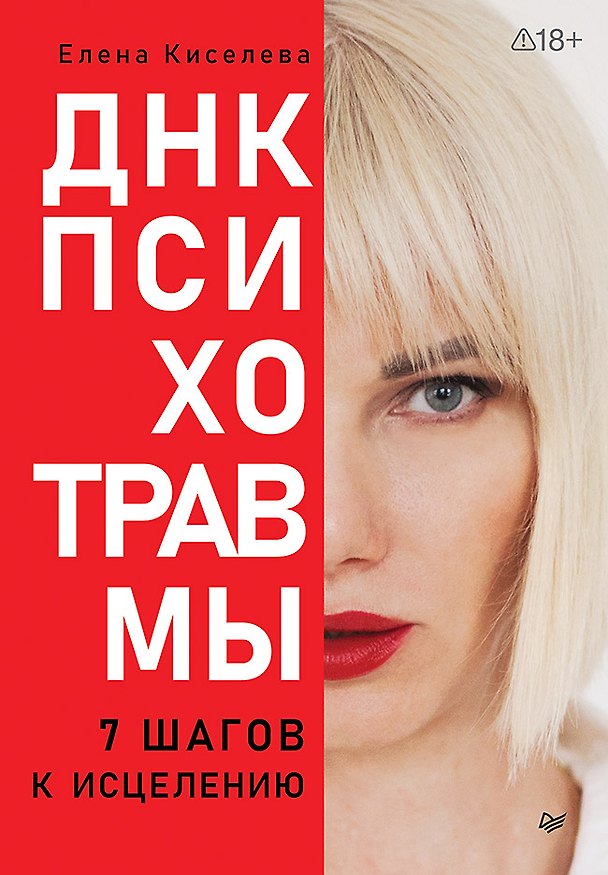 Книга ДНК Психотравмы. 7 шагов к исцелению (Елена Киселева) — 1