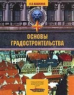 Книга Основы градостроительства: Учебное пособие () — 1