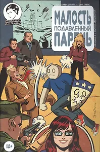 Комикс Малость подавленный парень Вып.12 (м) Страбл