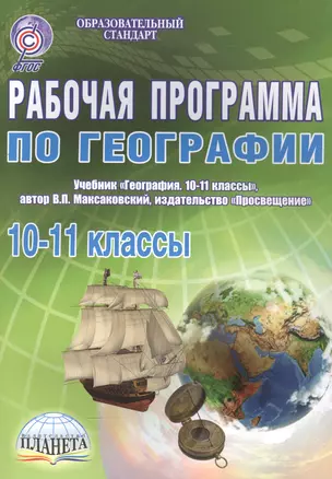 Рабочая программа по географии. 10-11 классы. Учебник "География. 10-11 классы", издательство "Просвещение", автор: В.П.Максаковский — 2560488 — 1