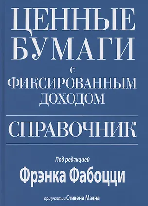 Книга Ценные бумаги с фиксированным доходом. Справочник (Фрэнк Дж. Фабоцци)
