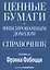 Ценные бумаги с фиксированным доходом. Справочник — 2820888 — 1