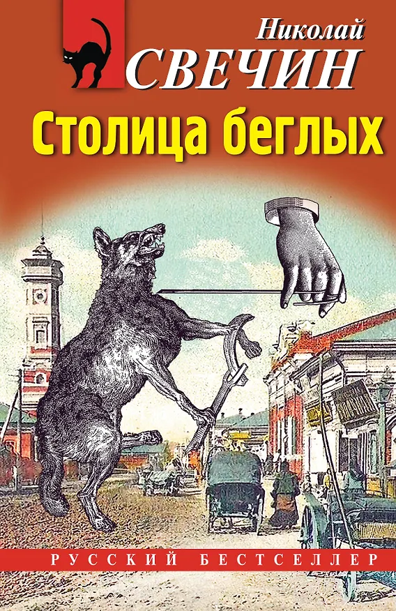 Книга Столица беглых (Николай Свечин) — 1