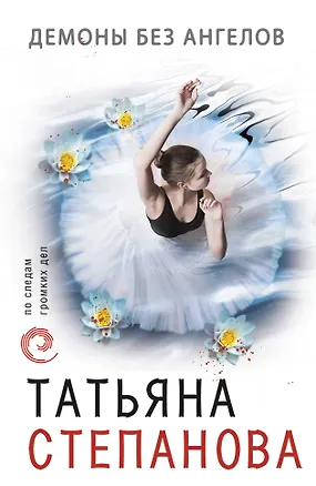 Книга Демоны без ангелов (Татьяна Степанова)