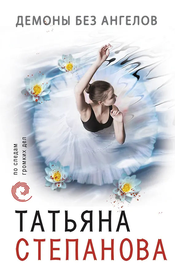 Книга Демоны без ангелов (Татьяна Степанова) — 1