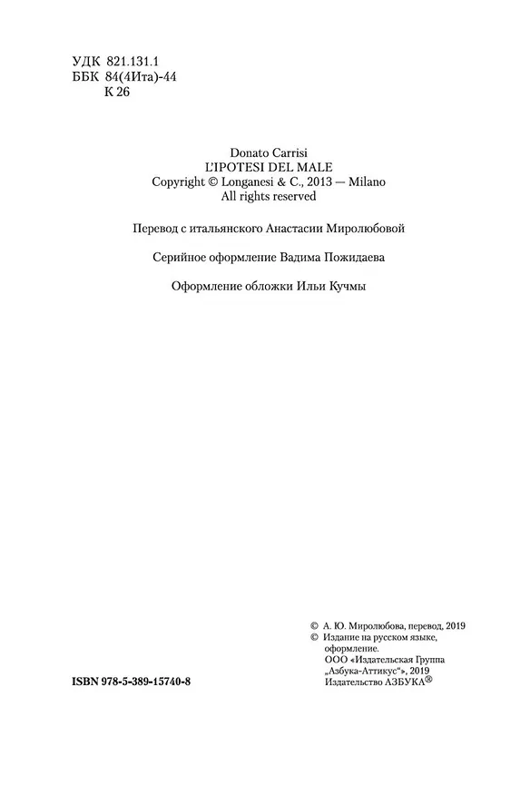 Книга Теория зла (Донато Карризи) — 8