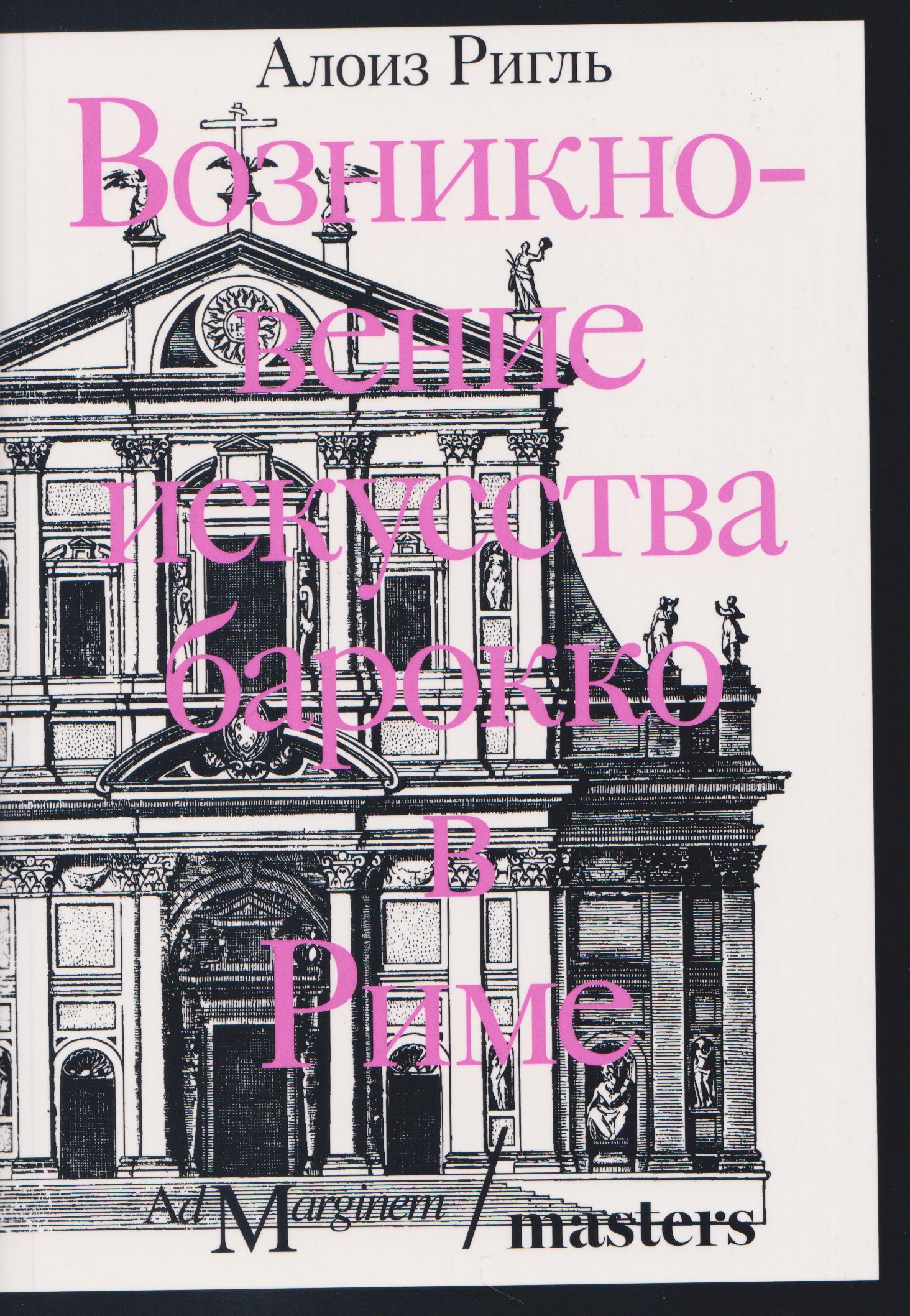 Ригль Алоиз: Возникновение искусства барокко в Риме