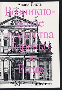 Возникновение искусства барокко в Риме