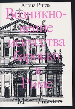 Книга Возникновение искусства барокко в Риме (Алоиз Ригль)