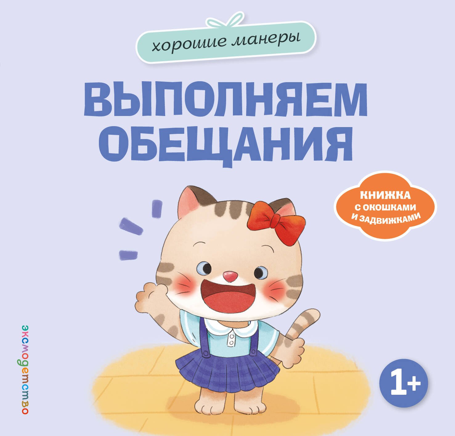 None Хорошие манеры. Выполняем обещания