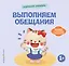 Хорошие манеры. Выполняем обещания — 3168377 — 1