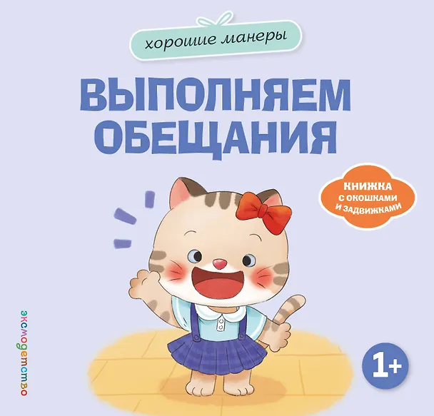 Книга Хорошие манеры. Выполняем обещания () — 1