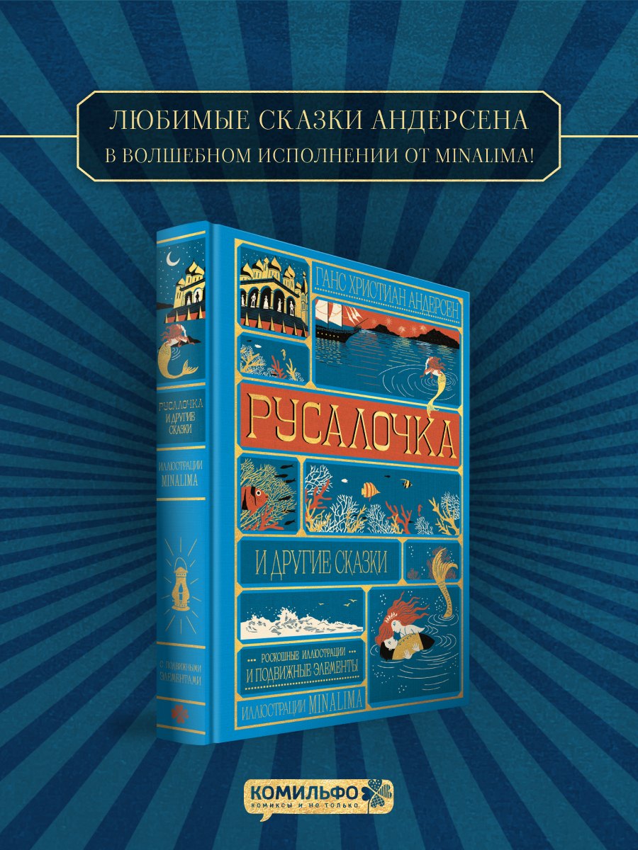 Ганс Христиан Андерсен Русалочка и другие сказки (Интерактивное издание MinaLima)
