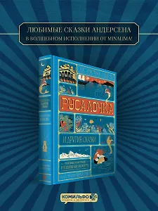 Русалочка и другие сказки (Интерактивное издание MinaLima)