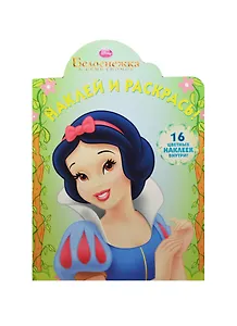 Р Наклей и раскрась № НР 14191 Белоснежка и семь гномов (накл.) (м) (Эгмонт)