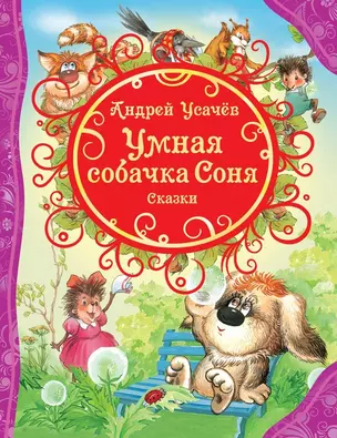 Умная собачка Соня и др.сказки — 2508178 — 1