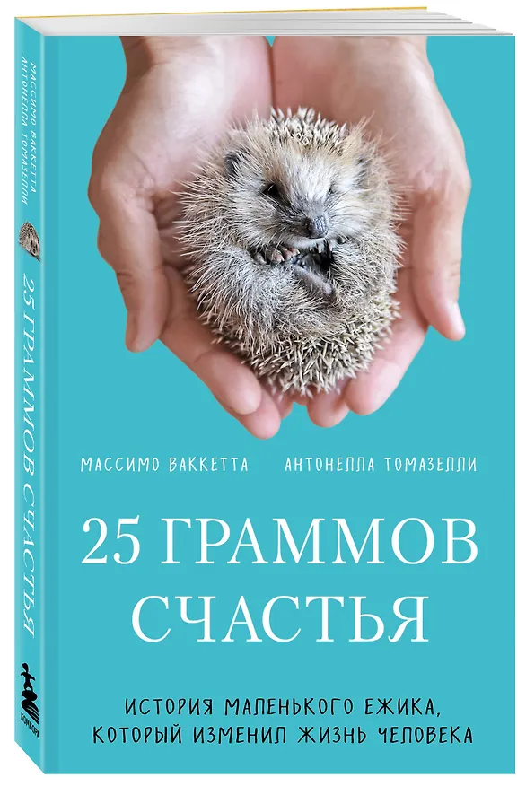 Книга 25 граммов счастья. История маленького ежика, который изменил жизнь человека (Массимо Ваккетта, Антонелла Томазелли) — 4