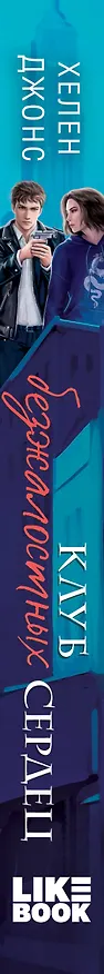 Книга Клуб безжалостных сердец (Хелен Джонс) — 3