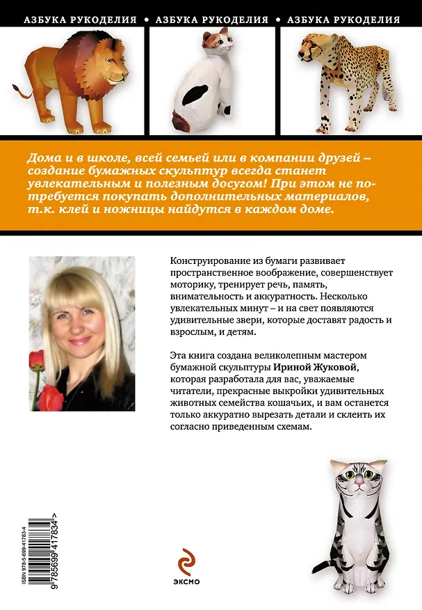 Книга Кошки из бумаги: книга-конструктор (Ирина Жукова) — 2