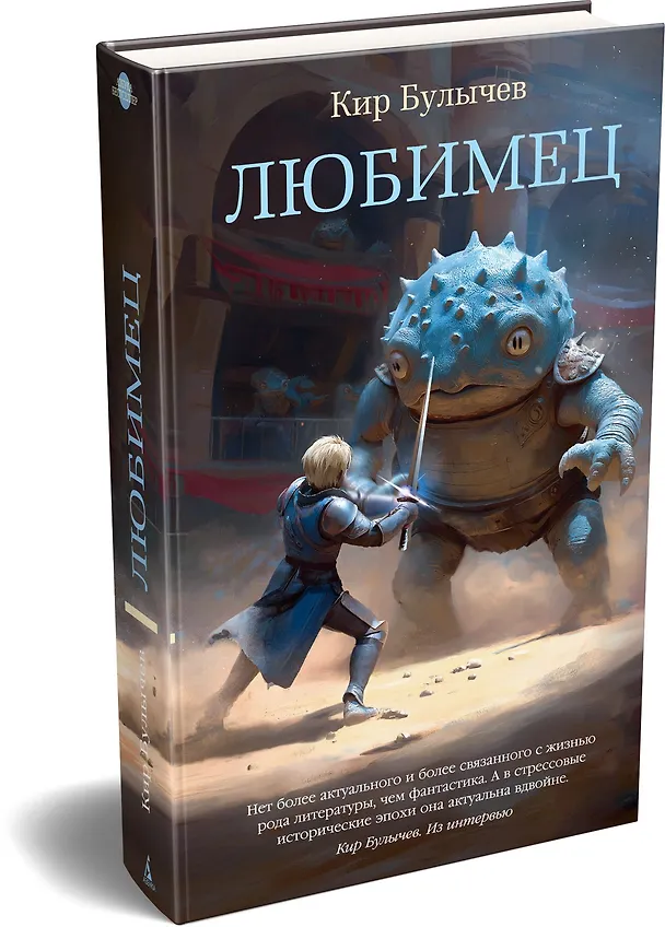 Книга Любимец (Кир Булычев) — 4