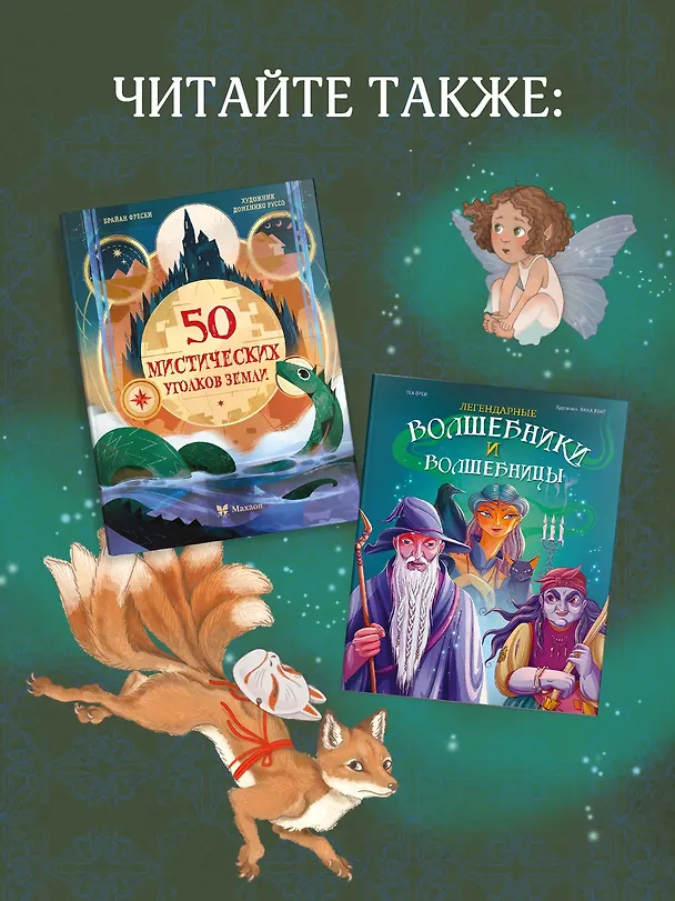 Книга Волшебные существа. Энциклопедия (Элеонора Барсотти) — 8