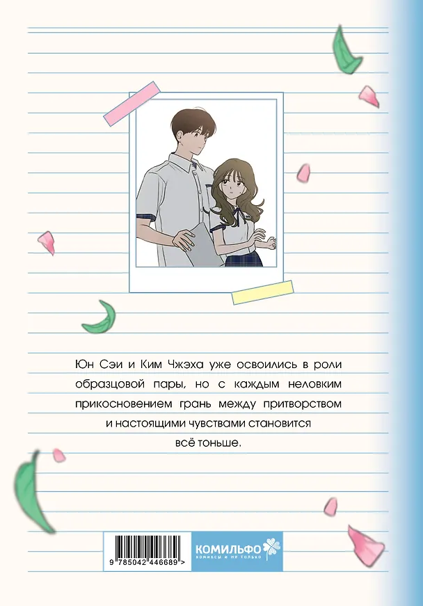 Фейковый союз. Том 2 (Фальшивые союзники). Манхва 3164085 — 2