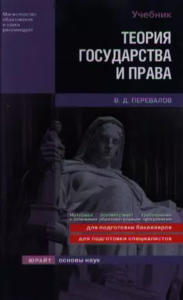 Теория государства и права: учебник для вузов — 2060459 — 1