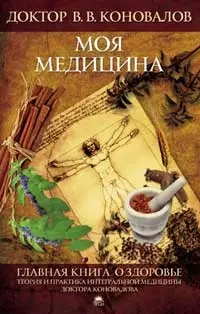 Главная книга о здоровье. Моя медицина. — 2208425 — 1