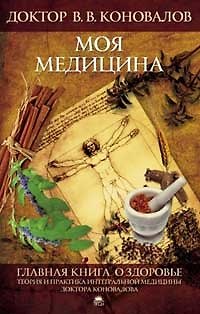 Книга Главная книга о здоровье. Моя медицина. (Владимир Коновалов) — 1