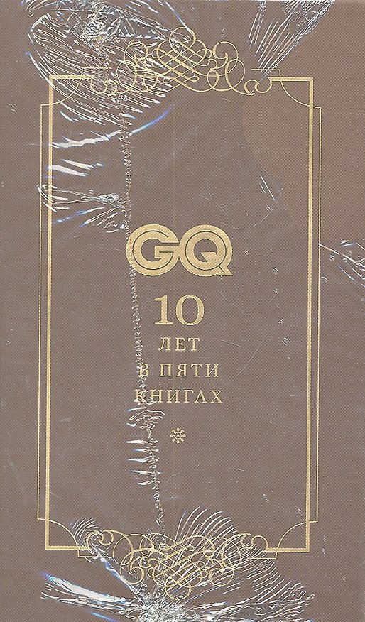 Книга Комплект GQ (из 5 книг) в футляре () — 1