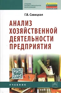 Анализ хозяйственной деятельности предприятия: Учебник / 6-е изд., испр. и доп.