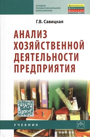 Книга Анализ хозяйственной деятельности предприятия: Учебник / 6-е изд., испр. и доп. (Глафира Савицкая)