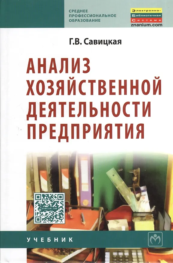 Книга Анализ хозяйственной деятельности предприятия: Учебник / 6-е изд., испр. и доп. (Глафира Савицкая) — 1