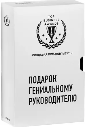 Подарок гениальному руководителю (Создавая команду мечты) Комплект из 2-х книг — 2664265 — 1