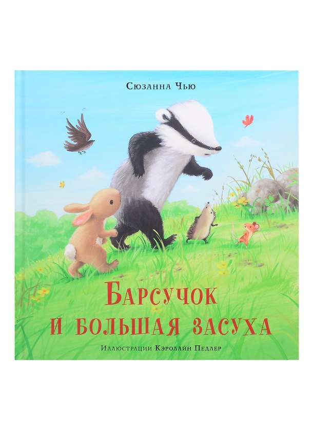 Книга Барсучок и большая засуха (Сюзанна Чью) — 1