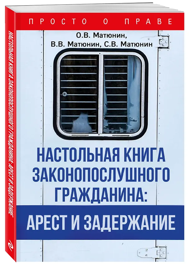 Книга Настольная книга законопослушного гражданина: арест и задержание (Олег Матюнин) — 4