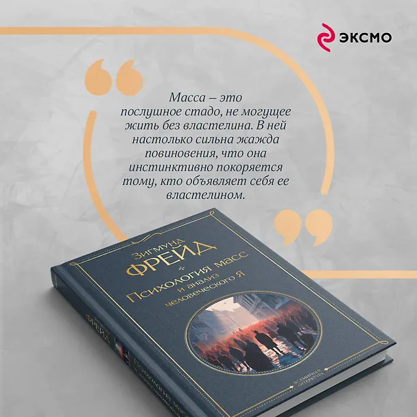 Книга Психология масс и анализ человеческого Я (Зигмунд Фрейд) — 10