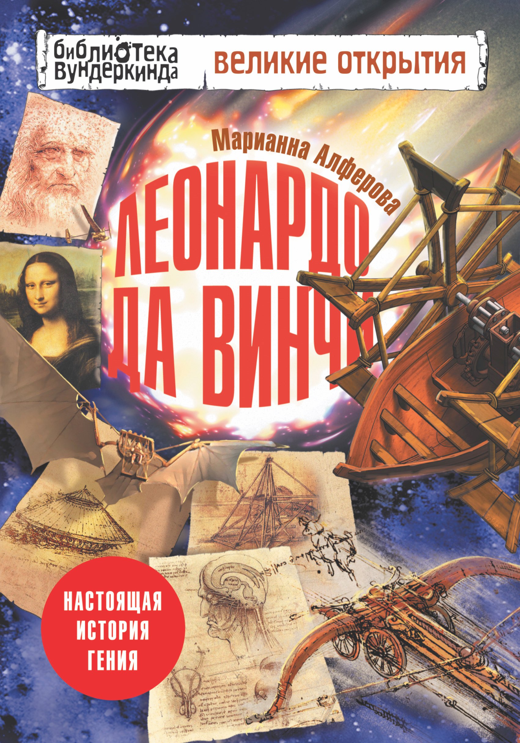 

Леонардо да Винчи. Настоящая история гения