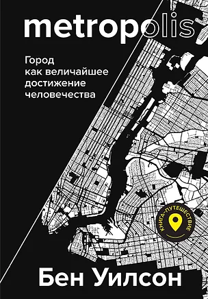 Книга Metropolis. Город как величайшее достижение цивилизации (Барри Уилсон)