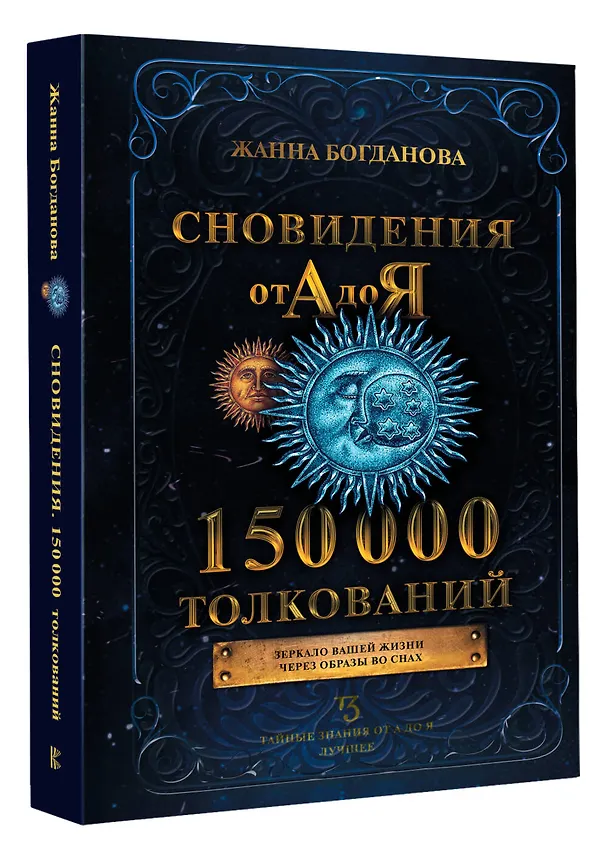 Книга Сновидения от А до Я. 150 000 толкований (Жанна Богданова) — 4