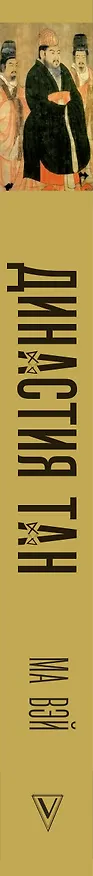 Книга Династия Тан. Расцвет китайского средневековья (Ма Вэй) — 3