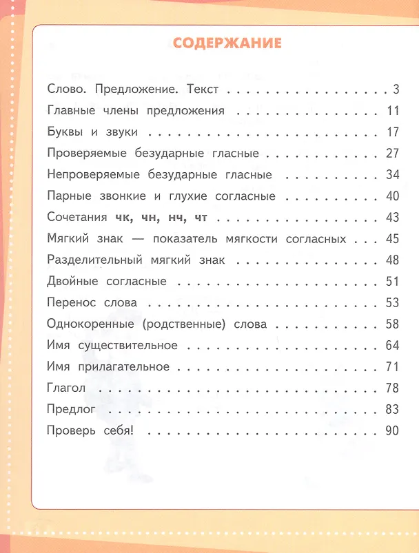 Книга Играем и запоминаем. Тренажёр по русскому языку. 2 класс (Ирина Гуркова) — 2