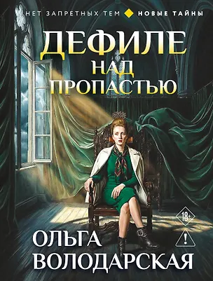 Книга Дефиле над пропастью (Ольга Володарская)