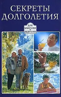 Книга Секреты долголетия ()