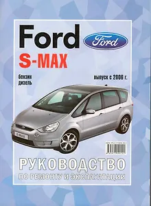 Ford S-MAX / Galaxy (c 2006) бенз/диз Рук. по рем. (ч/б) (м)
