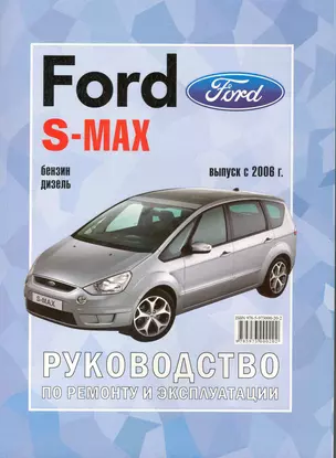 Ford S-MAX / Galaxy (c 2006) бенз/диз Рук. по рем. (ч/б) (м) — 2221093 — 1