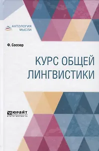 Курс общей лингвистики