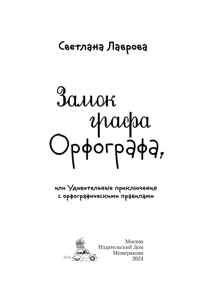 Замок графа Орфографа, или Удивительные приключения с орфографическими  правилами (Светлана Лаврова) - купить книгу с доставкой в интернет-магазине  «Читай-город». ISBN: 978-5-907728-80-6