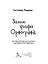 Замок графа Орфографа, или Удивительные приключения с орфографическими правилами — 3045887 — 3